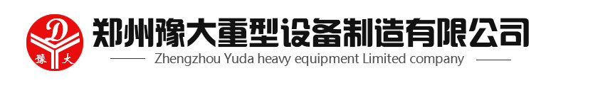 鄭州豫大公司重型設(shè)備制造有限公司公司聯(lián)系方式